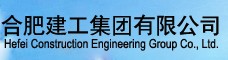 合肥建工集团