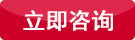立即咨询