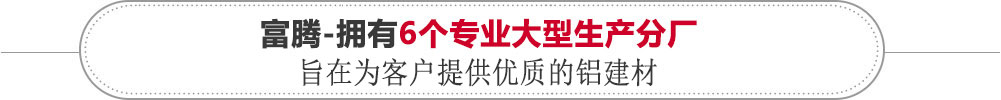 富腾-拥有专业大型生产工厂